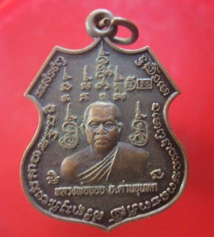 @@เหรียญหลวงพ่อจอย อำเภอด่านขุนทด ด้านหลัง อาจารย์คำ หงษ์ทอง รุ่น เพชรจะคงนะ@@
