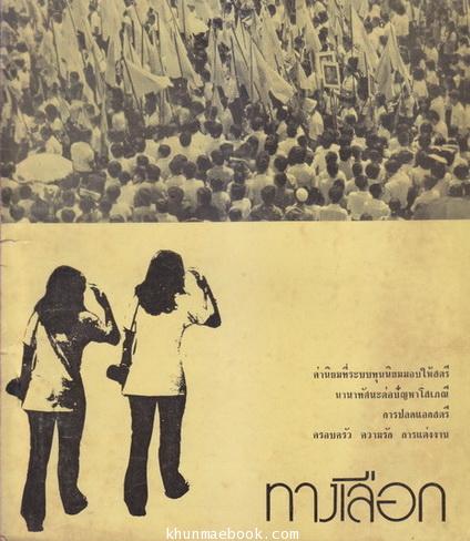 ทางเลือก...ค่านิยมที่ระบบทุนนิยมมอบให้สตรี ฯลฯ