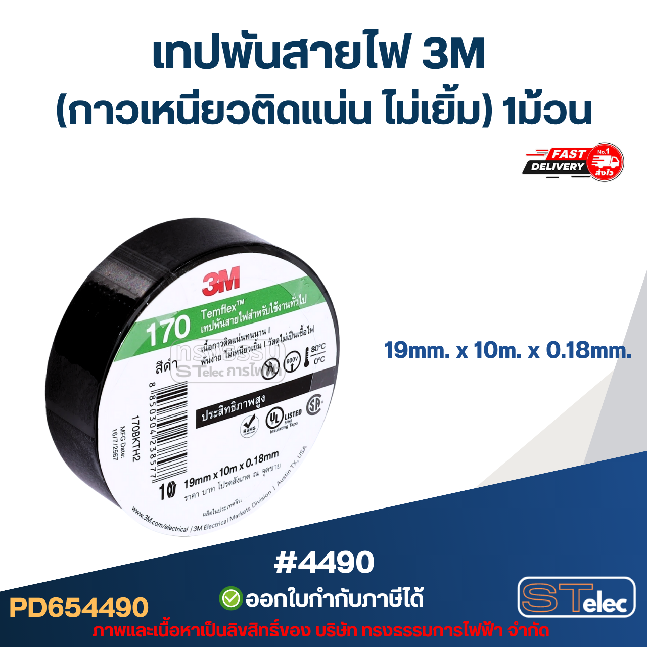เทปพันสายไฟ 3M (กาวเหนียวติดแน่น ไม่เยิ้ม) 1ม้วน (แท้)