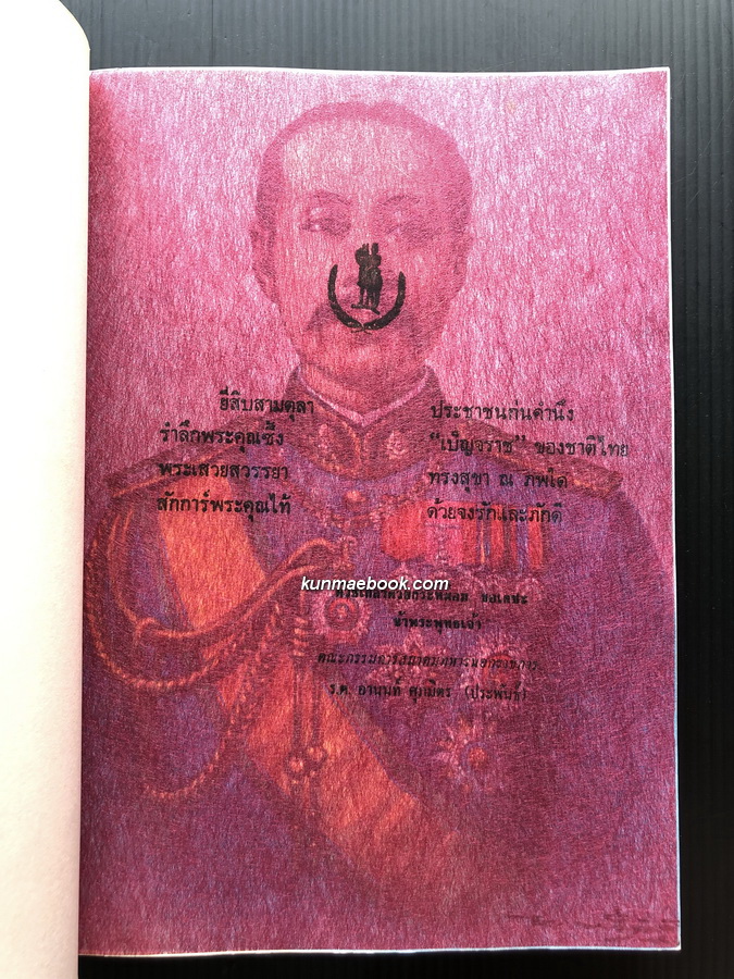 วารสารพิเศษ ฉบับปิยมหาราชานุสรณ์ ของ สมาคมทหารนอกราชการ