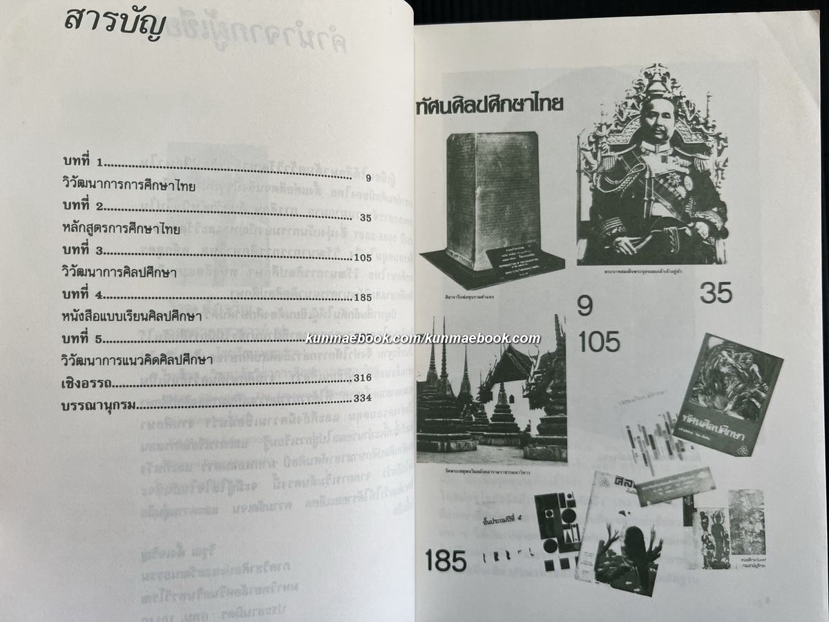 ศิลปะศึกษาไทย ผลงานของ วิรุณ ตั้งเจริญ
