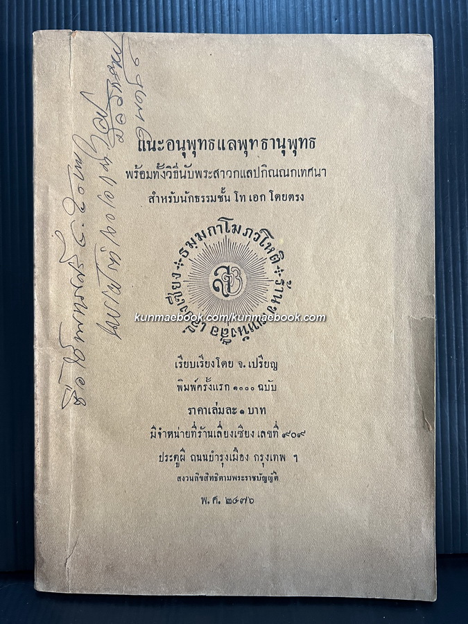 แนะอนุพุทธแลพุทธานุพุทธ พร้อมทั้งวิธีนับพระสาวกแลปกิณณกเทศนา สำหรับนักธรรมชั้น โท เอก โดยตรง *พิมพ์ พ.ศ.2476