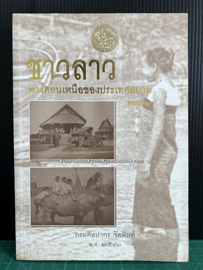 ชาวลาวทางตอนเหนือของประเทศสยาม ตอนที่ ๒