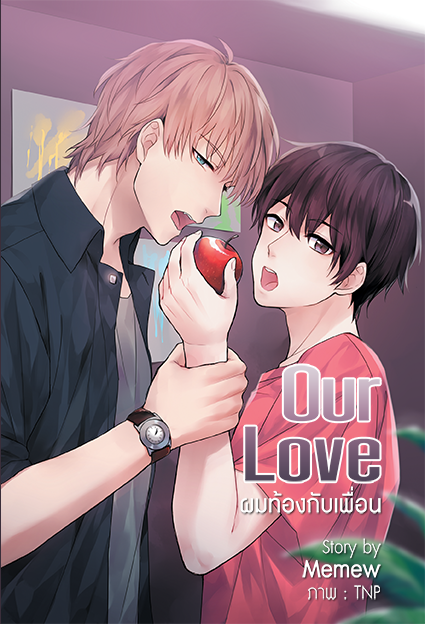 our love ผมท้องกับเพื่อน ผู้เเต่ง Memew