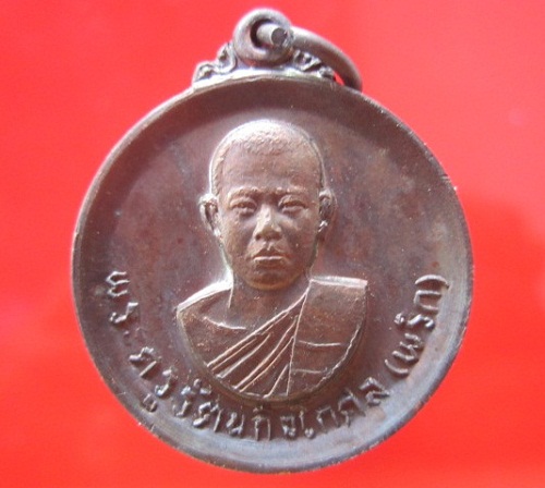 เหรียญพระครูรัตนกิจโกศล(พริก)วัดบางลี่เจริญธรรม ปี2519 จ.ราชบุรีสภาพสวยเหรียญที่1