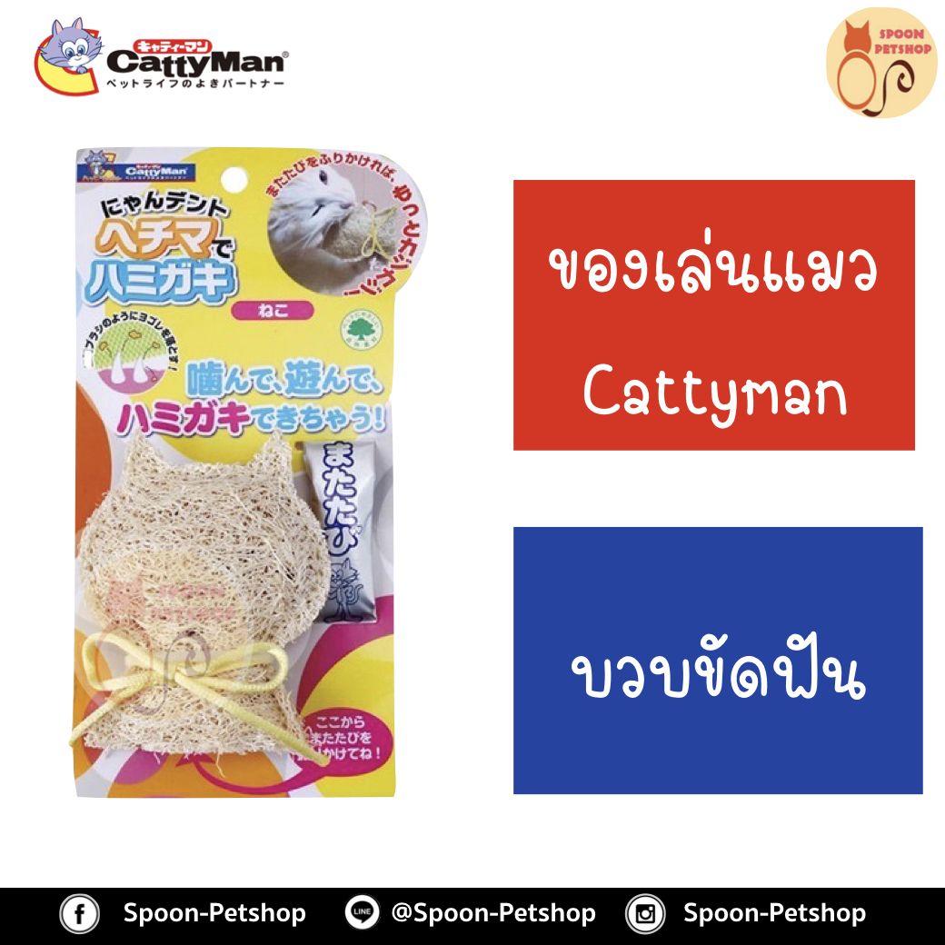 ของเล่นแมว Cattycat บวบขัดฟัน สำหรับลูกแมว