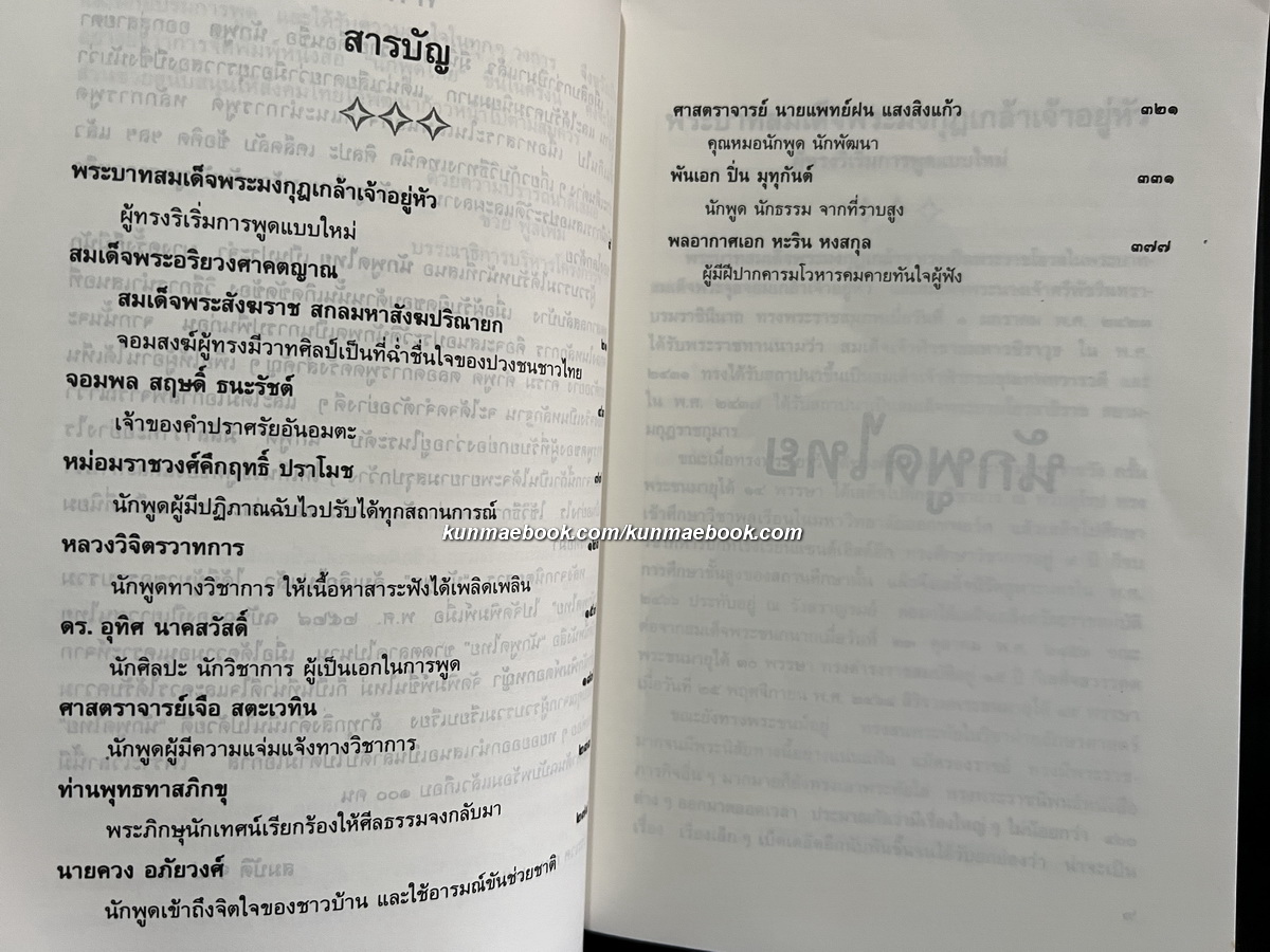 นักพูดไทย ผลงานของ สมบัติ จำปาเงิน