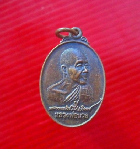 เหรียญลายเซ็นต์ หลวงพ่อนวล วัดบึง อ.ในเมือง จ.นครราชสีมา ปี2546