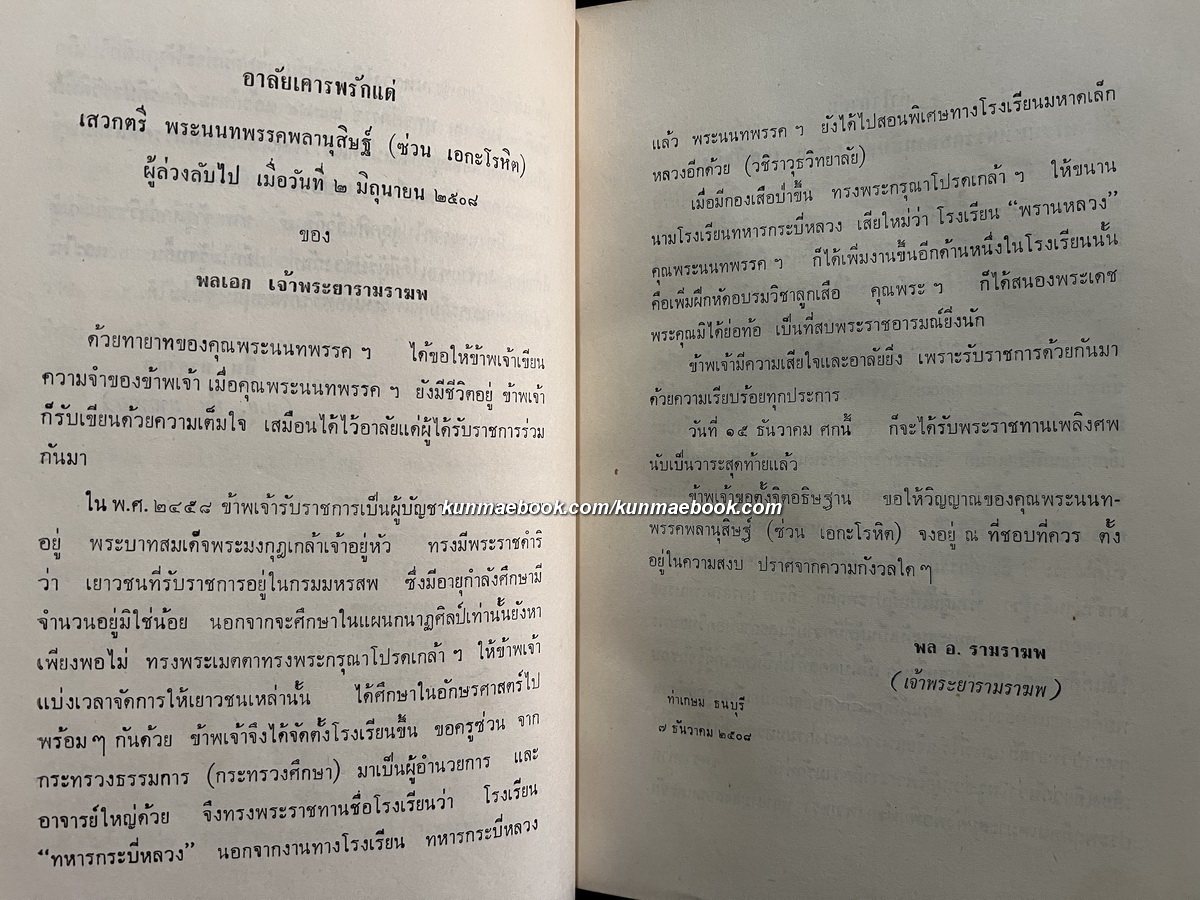 ประมวลสุภาษิตพระราชนิพนธ์ของ พระมงกุฏเกล้าเจ้าอยู่หัว / อนุสรณ์ เสวกตรี พระนนทพรรคพลานุสิษฐ์ ( ซ่วน เอกะโรหิต )