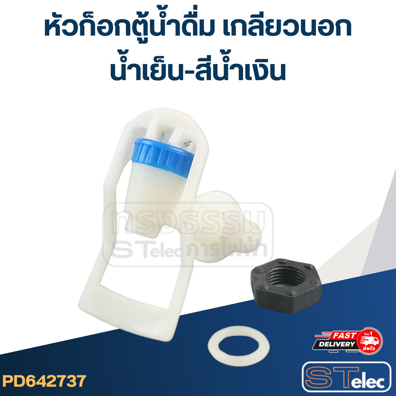 หัวก็อกตู้น้ำดื่ม เกลียวนอก(น้ำเย็น-สีน้ำเงิน) #G041