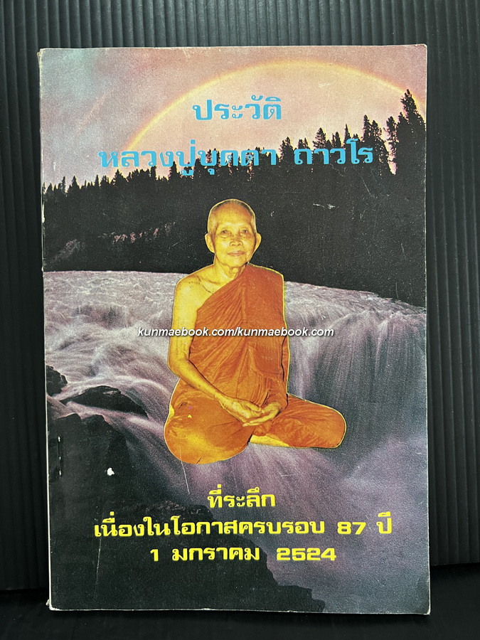ประวัติหลวงปู่บุดดา ถาวโร ที่ระลึกเนื่องในโอกาสครบรอบ 87 ปี
