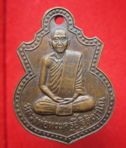 เหรียญหลวงพ่อพระครูฮี้ ฐิติญาโณ วัดหนองขุย อ.ทับทันจ.อุทัยธานี