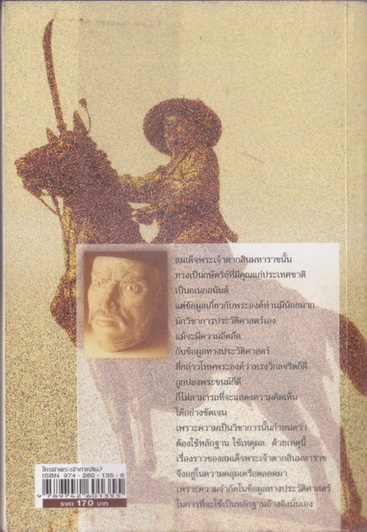 ใครฆ่าพระเจ้าตากสิน ? โดย แม่สงฆนีวรมัย กบิลสิงห์