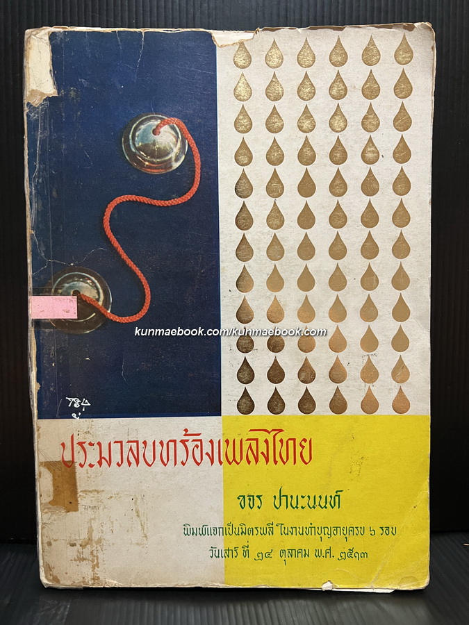 ประมวลบทร้องเพลงไทย / ขจร ปานะนนท์ พิมพ์แจกเป็นมิตรพลี ในงานทำบุญอายุครบ ๖ รอบ