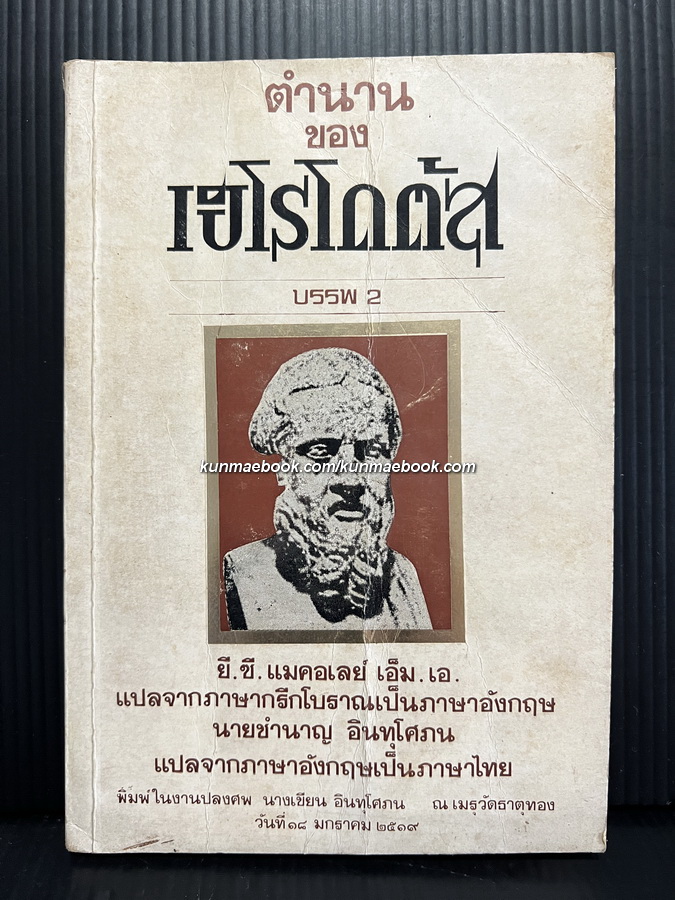 ตำนานของเฮโรโดตัสบรรพ 2 (เรียกชื่อว่า ยูเทอร์ปี) *พิมพ์ครั้งแรก*
