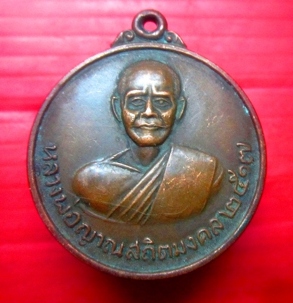 เหรียญรุ่นแรก หลวงพ่อญาณสถิตย์มงคล วัดกลางห้วยแม็ก จ.กาฬสินธุ์ ปี2517
