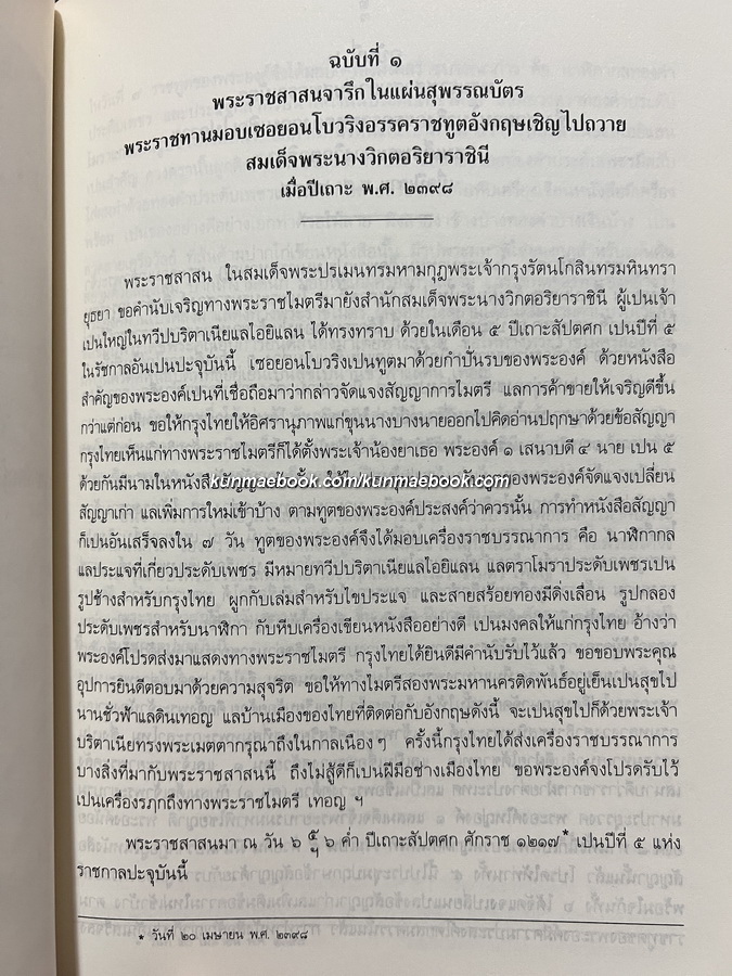 พระราชหัตถเลขาในพระบาทสมเด็จพระจอมเกล้าเจ้าอยู่หัว ด้านการต่างประเทศ / อนุสรณ์ ม.จ.วงศานุวัตร เทวกุล ป.จ., ม.ป.ช., ม.ว.ม. อดีตองคมนตรี