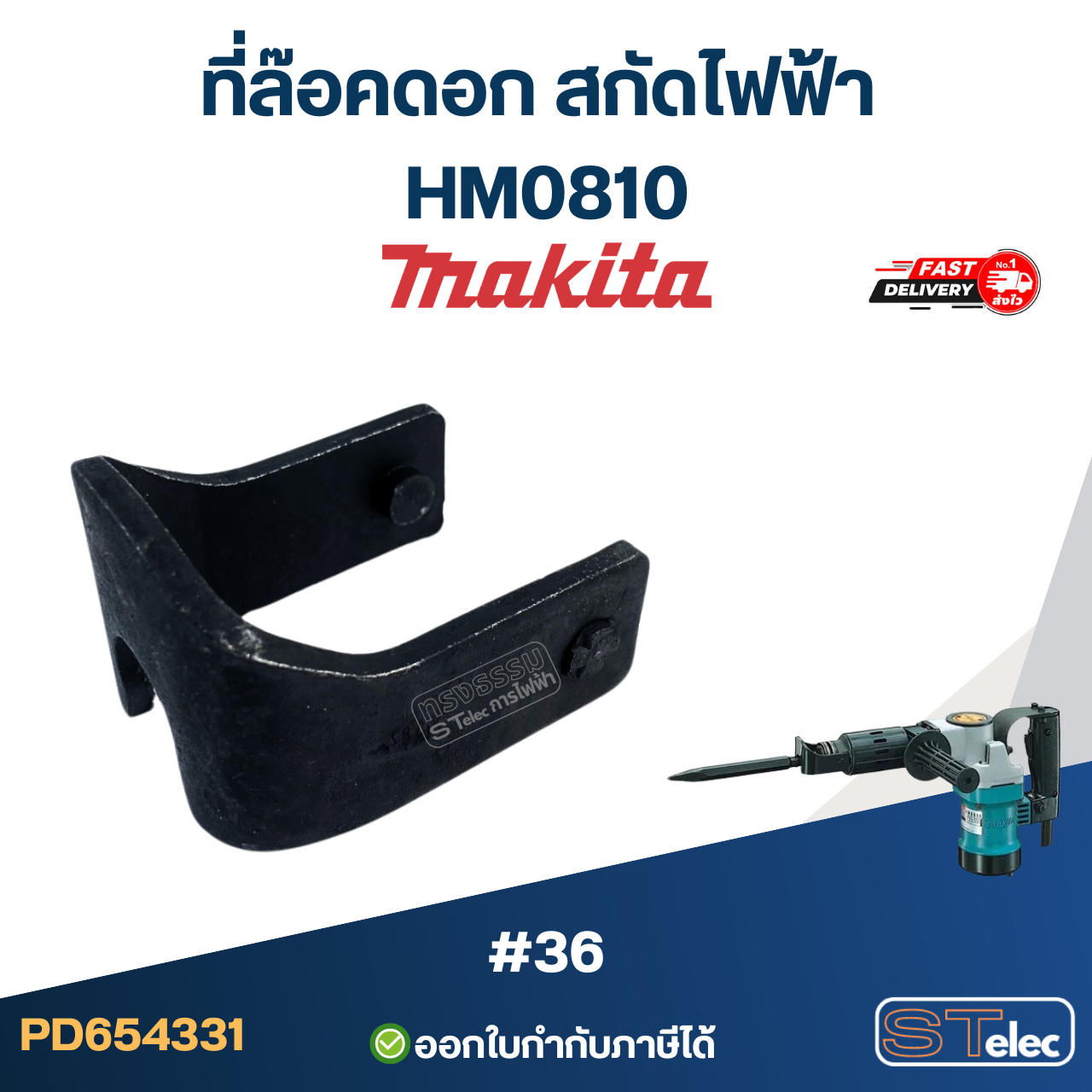 ที่ล๊อคดอก สกัดไฟฟ้า Makita-มากีต้า HM0810 [#36]