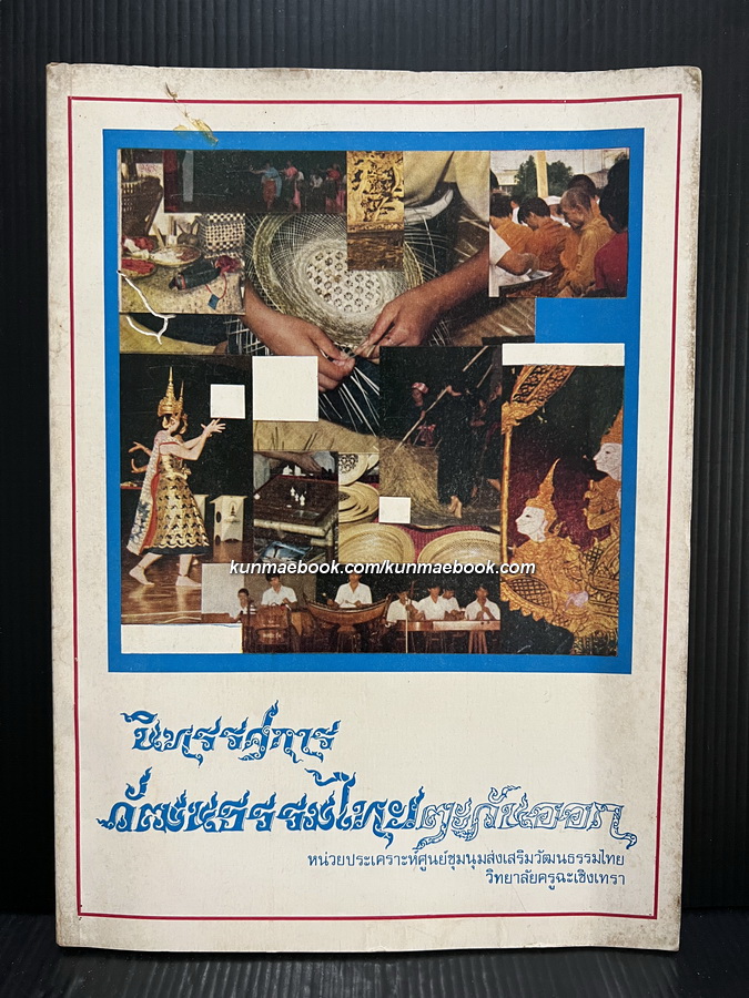 นิทรรศการวัฒนธรรมไทยตะวันออก โดยวิทยาลัยครูฉะเชิงเทรา *มีตำราอาหารนิดหน่อย