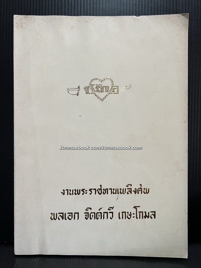 เรื่องทหารรักษาพระองค์ / อนุสรณ์ในงานพระราชทานเพลิงศพ พลเอกจิตต์กวี เกษะโกมล ปม.,ท.จ.