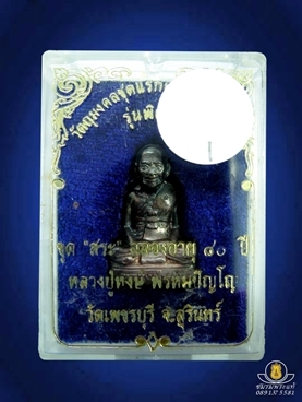 หลวงปู่หงษ์ พรหมปัญโญ ปั๊มรูปเหมือนรุ่นแรก เนื้อเงินชุดพิเศษ(ขุดสระ) 80ปี วัดเพชรบุรี-สุสานทุ่งมน ปี41