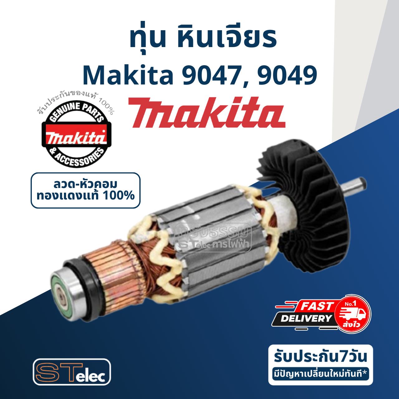 ทุ่น หินเจียร 7" Makita มากีต้า รุ่น 9047, 9049 (ใช้ทุ่นรุ่นเดียวกัน) (แท้) ##