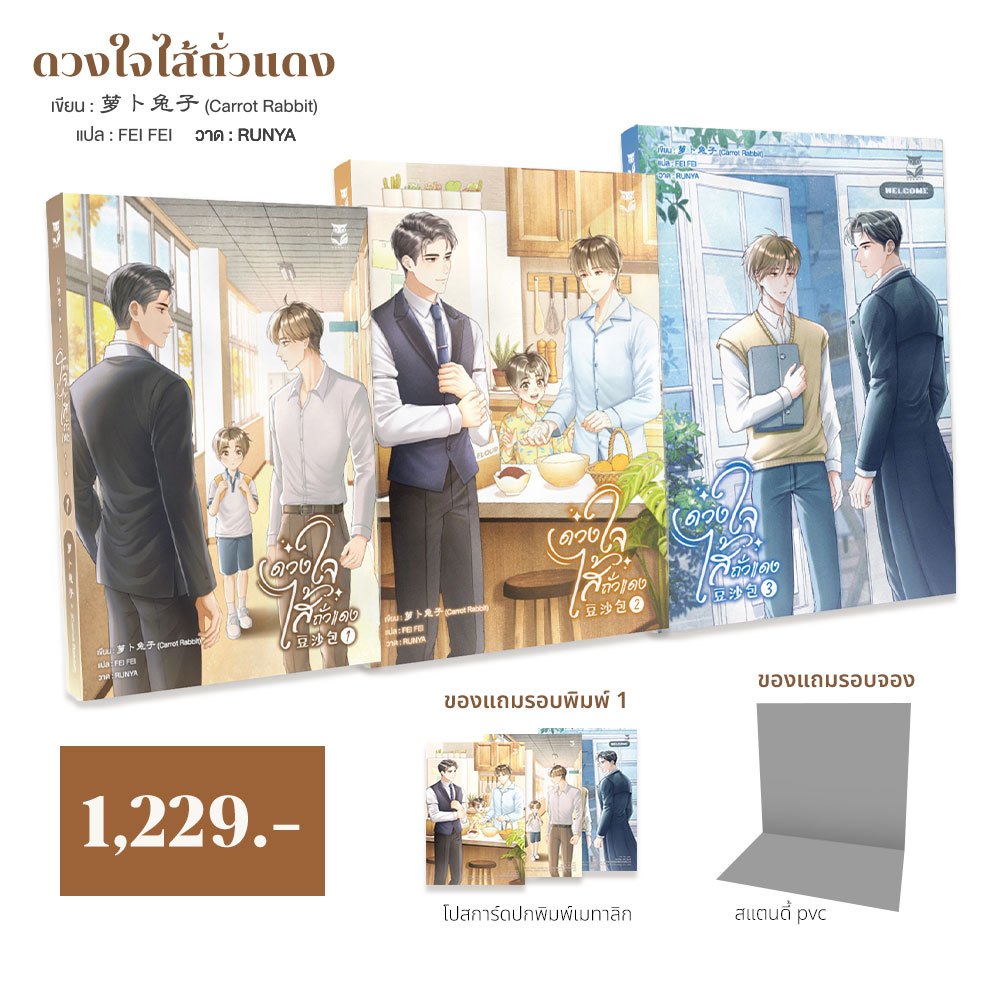 Pre-order ดวงใจไส้ถั่วแดง (เล่ม 1–3 ) Mpreg
