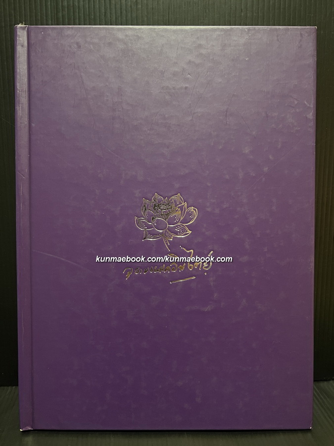 หนังสือที่ระลึก นางอุดม แมคอินไตย์ ( มารดาของ เบิร์ด ธงไชย แมคอินไตย์ )