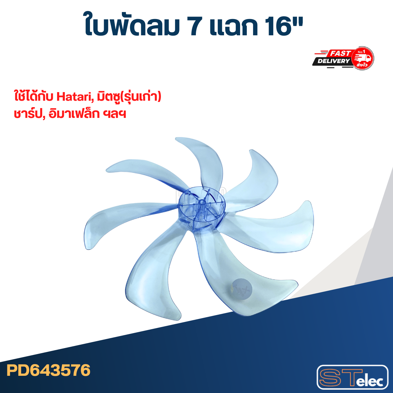 *เลิกจำหน่าย* ใบพัดลม 7 แฉก 16" ใช้ได้กับ Hatari, มิตซู(รุ่นเก่า), ชาร์ป, อิมาเฟล็ก ฯลฯ