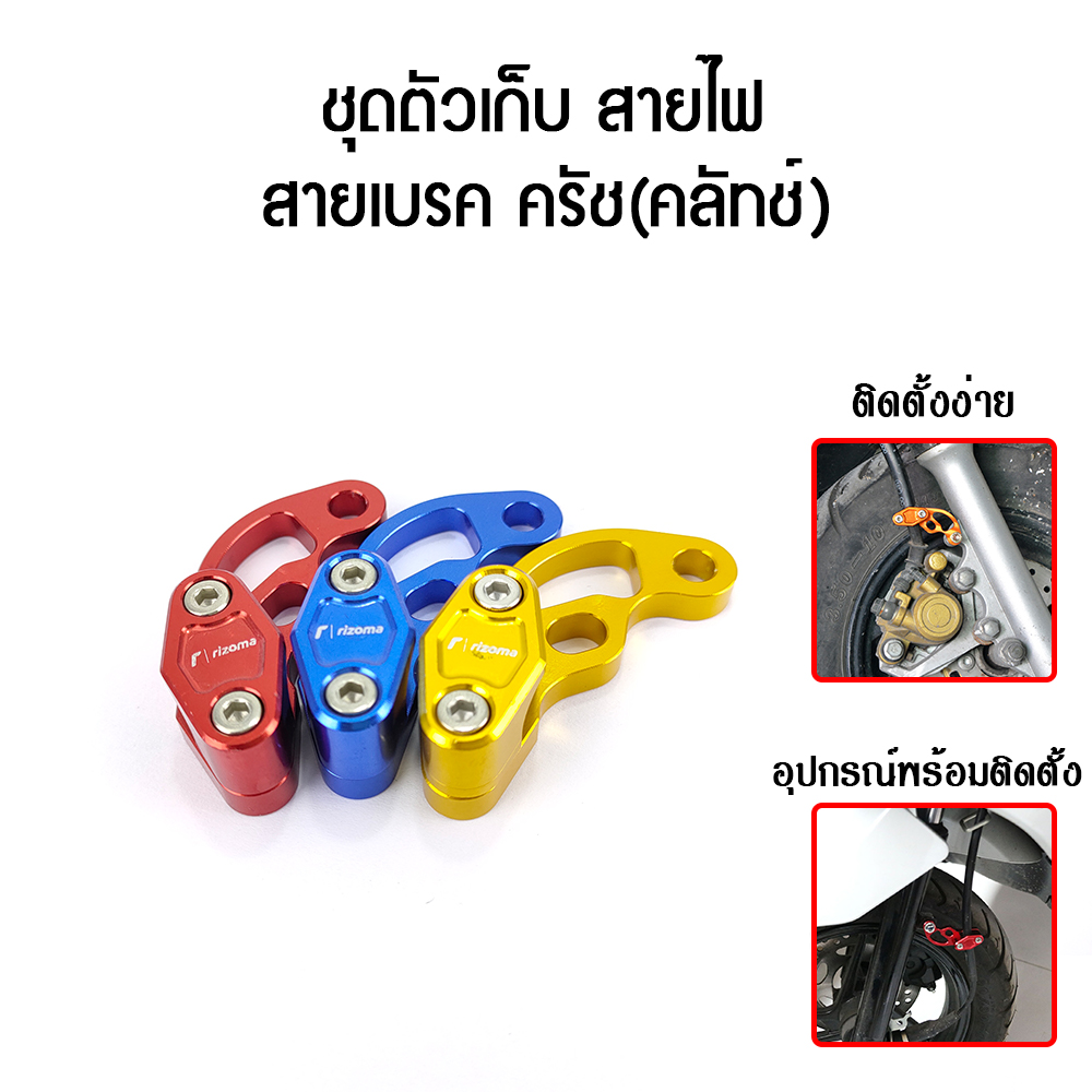 ชุดตัวเก็บ สายไฟ สายเบรค ครัช(คลัทช์)