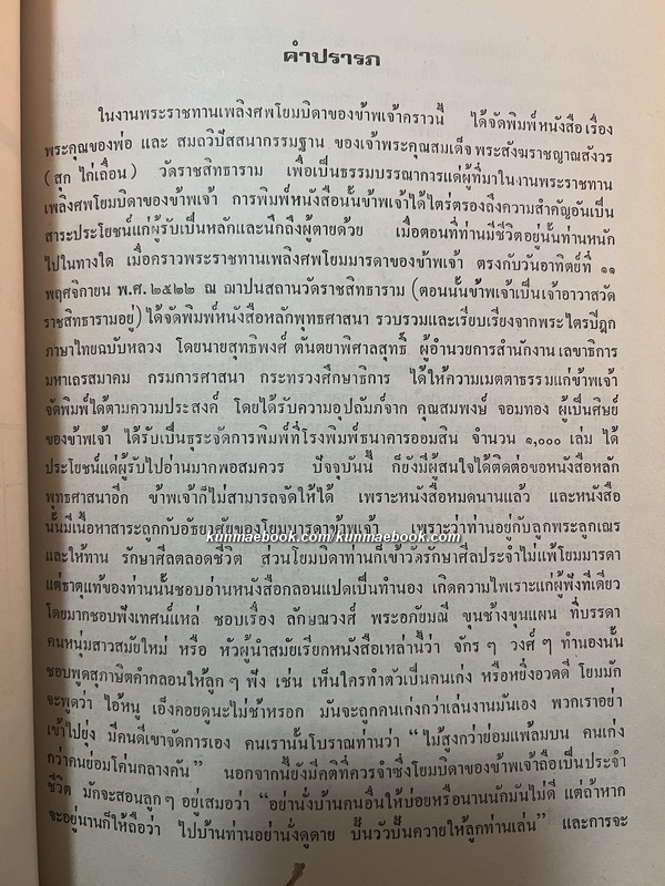 สมถวิบัสสนากรรมฐาน / อนุสรณ์ คุณพ่อบุญเรือน ไม้อ่อน ( โยมบิตาพระราชสังวรวิสุทธิ์ *เจ้าอาวาสวัดอรุณฯ )