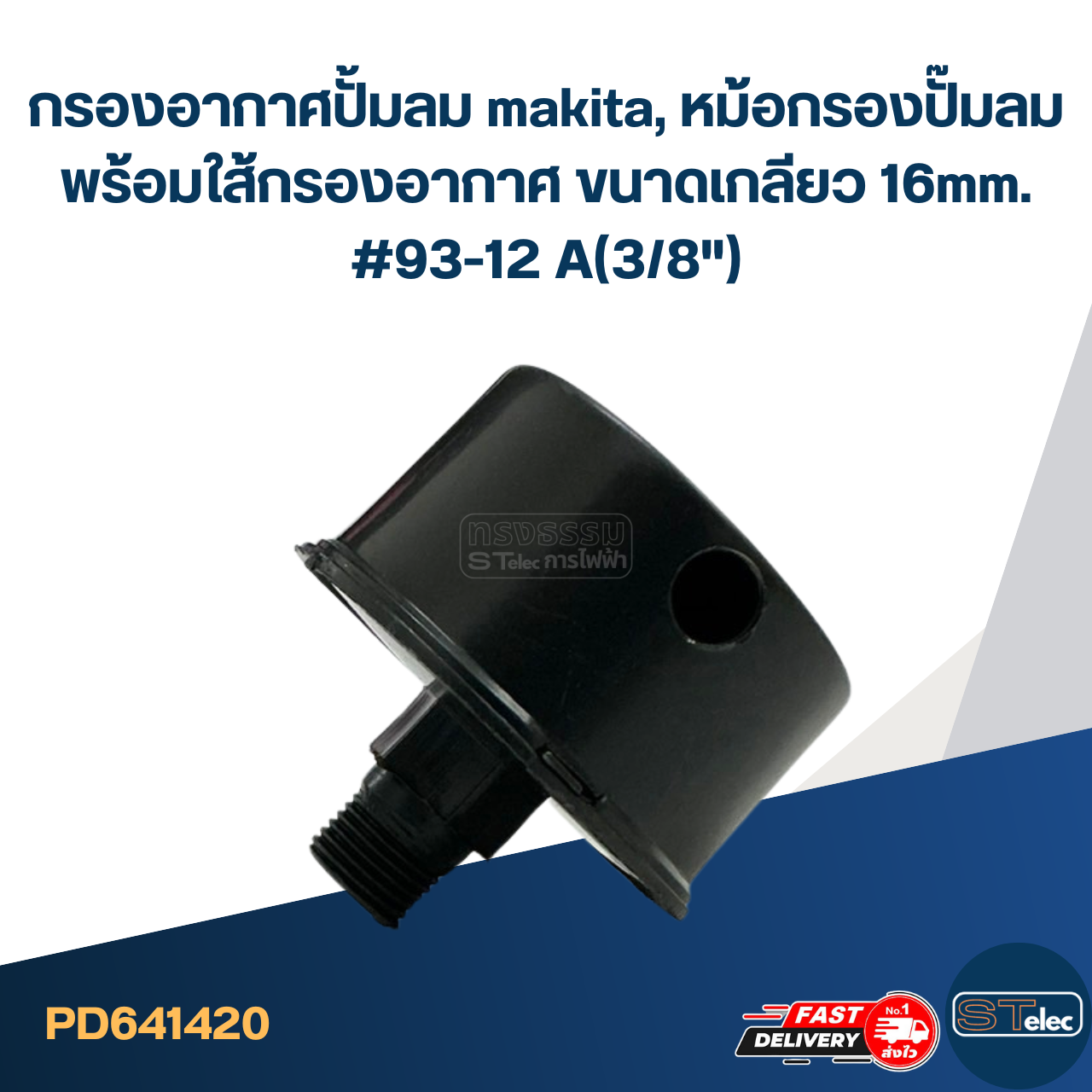กรองอากาศปั้มลม makita, หม้อกรองปั๊มลม พร้อมใส้กรองอากาศ ขนาดเกลียว 16mm. #93-12 A(3/8")
