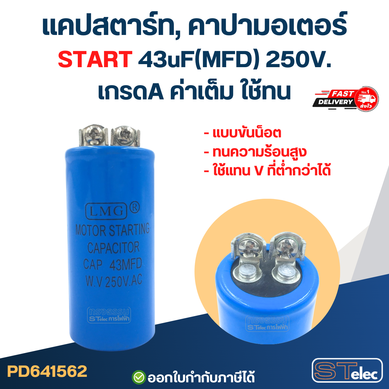 แคปสตาร์ท, คาปามอเตอร์ START 43uF(MFD) 250V. เกรดA ค่าเต็ม ใช้ทน