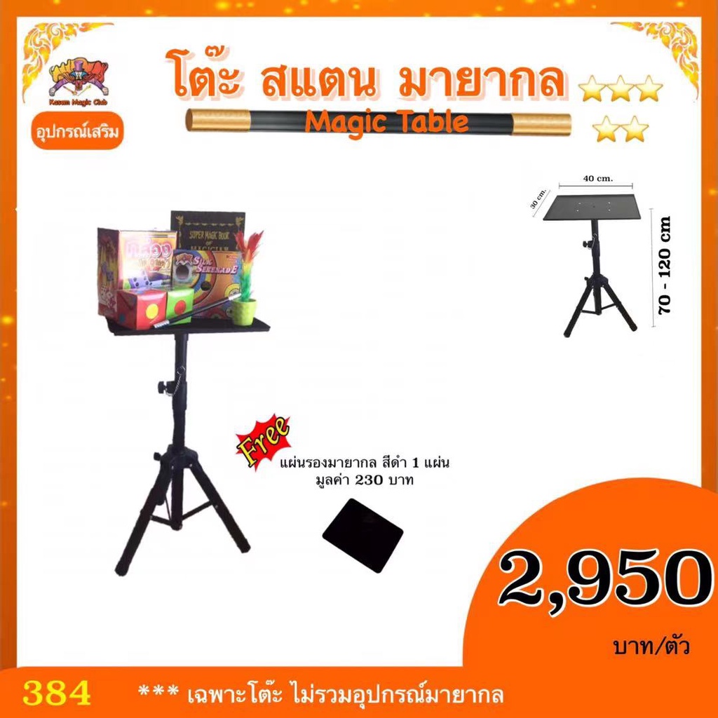 ++ อุปกรณ์เสริมมายากล โต๊ะ แสตนมายากล (Magic Table)