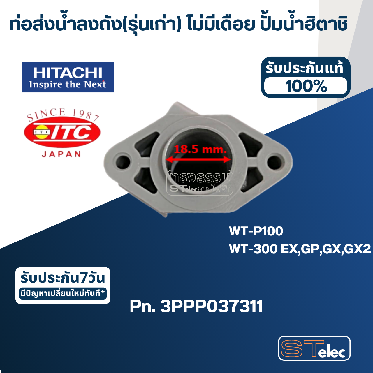 #B30 ท่อส่งน้ำลงถัง(รุ่นเก่า) ไม่มีเดือย ปั้มน้ำ ฮิตาชิ, ไอทีซี Pn.3PPP037311 (แท้)