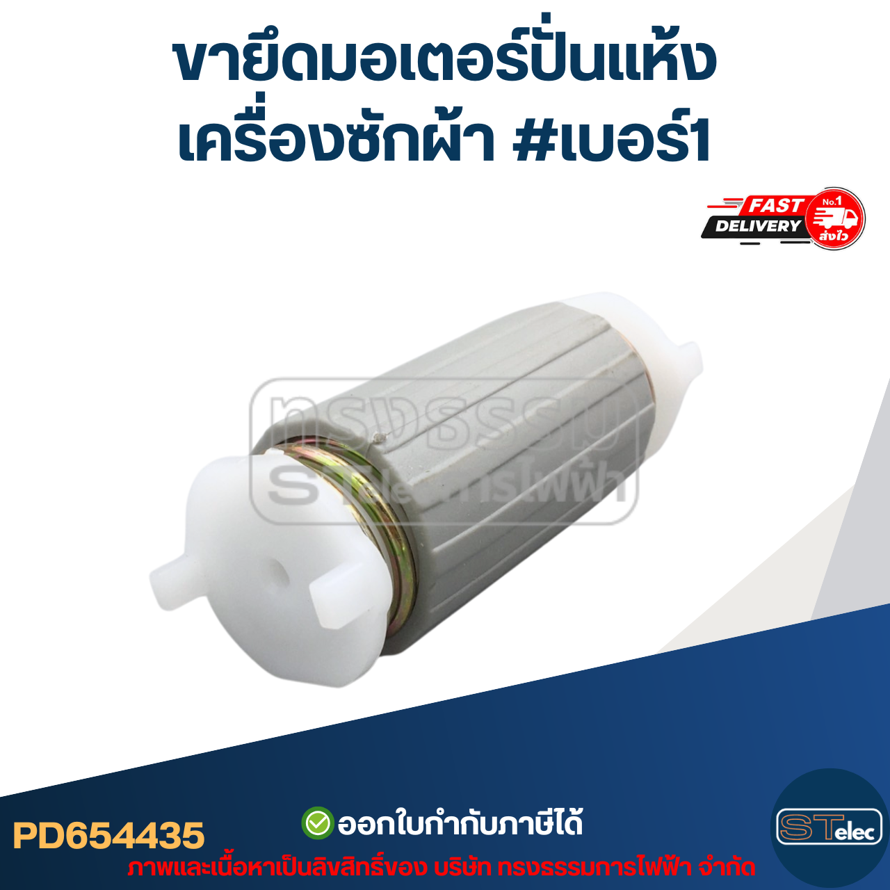 ขายึดมอเตอร์ปั่นแห้งเครื่องซักผ้า #เบอร์1