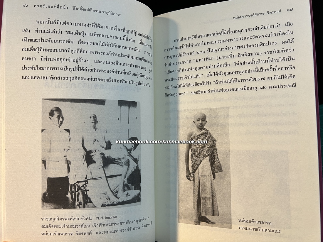 ก้าวสู่ควอร์เตอร์สุดท้ายแห่งชีวิต ชีวประวัติของหม่อมราชวงศ์จักรรถ จิตรพงศ์