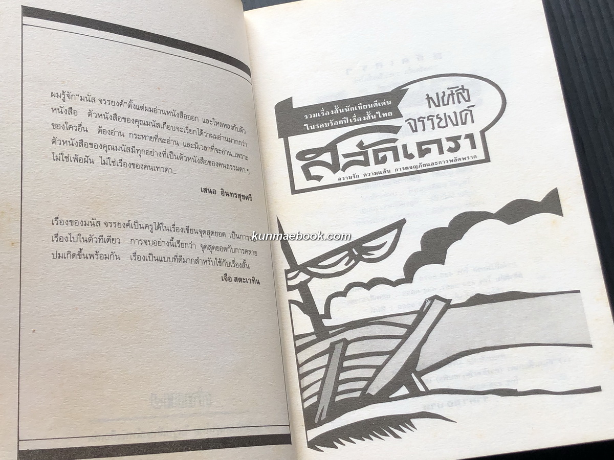 สลัดเครา ผลงานของ มนัส จรรยงค์ ราชาเรื่องสั้นไทย หนึ่งในสิบห้านักเขียนเรื่องสั้นดีเด่นในรอบ 100 ปีเรื่องสั้นไทย