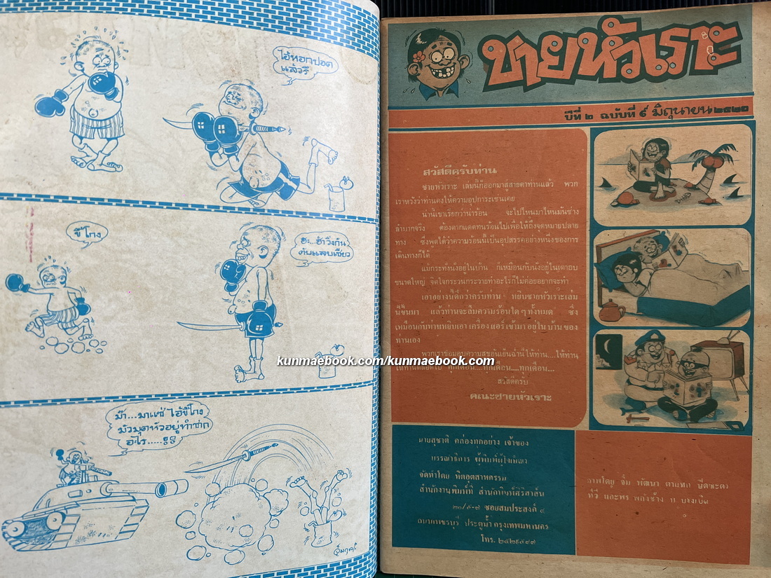 หนังสือการ์ตูนไทย ชายหัวเราะ รวม 3 ฉบับ