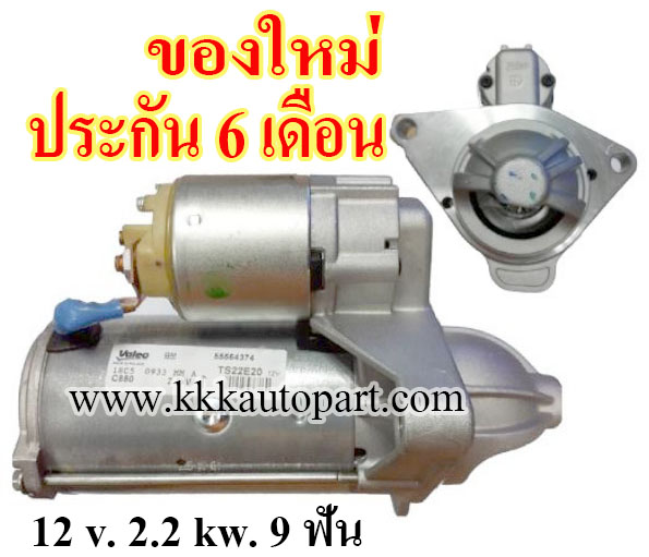 ไดสตาร์ท โคโลราโด้ CHEVROLET COLORADO 2.5L / 2.8L 2004 - 2012, 12 v. 2.2 kw. 9 ฟัน เครื่อง XLDE25 / 28 (ของใหม่ ประกัน 6 เดือน)