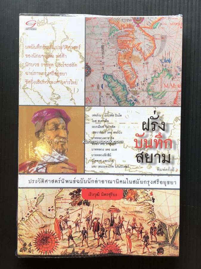 ฝรั่งบันทึกสยาม ผลงานของ เริงวุฒิ มิตรสุริยะ