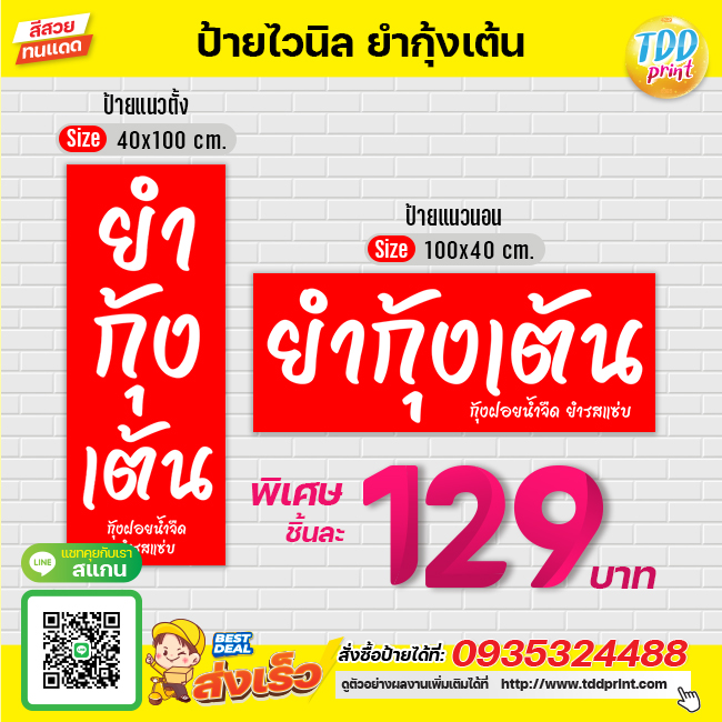 ป้ายไวนิลยำกุ้งเต้นV1 ป้ายทนแดด กันน้ำ ภาพคมชัด สีสวยสดใส พร้อมใช้งาน