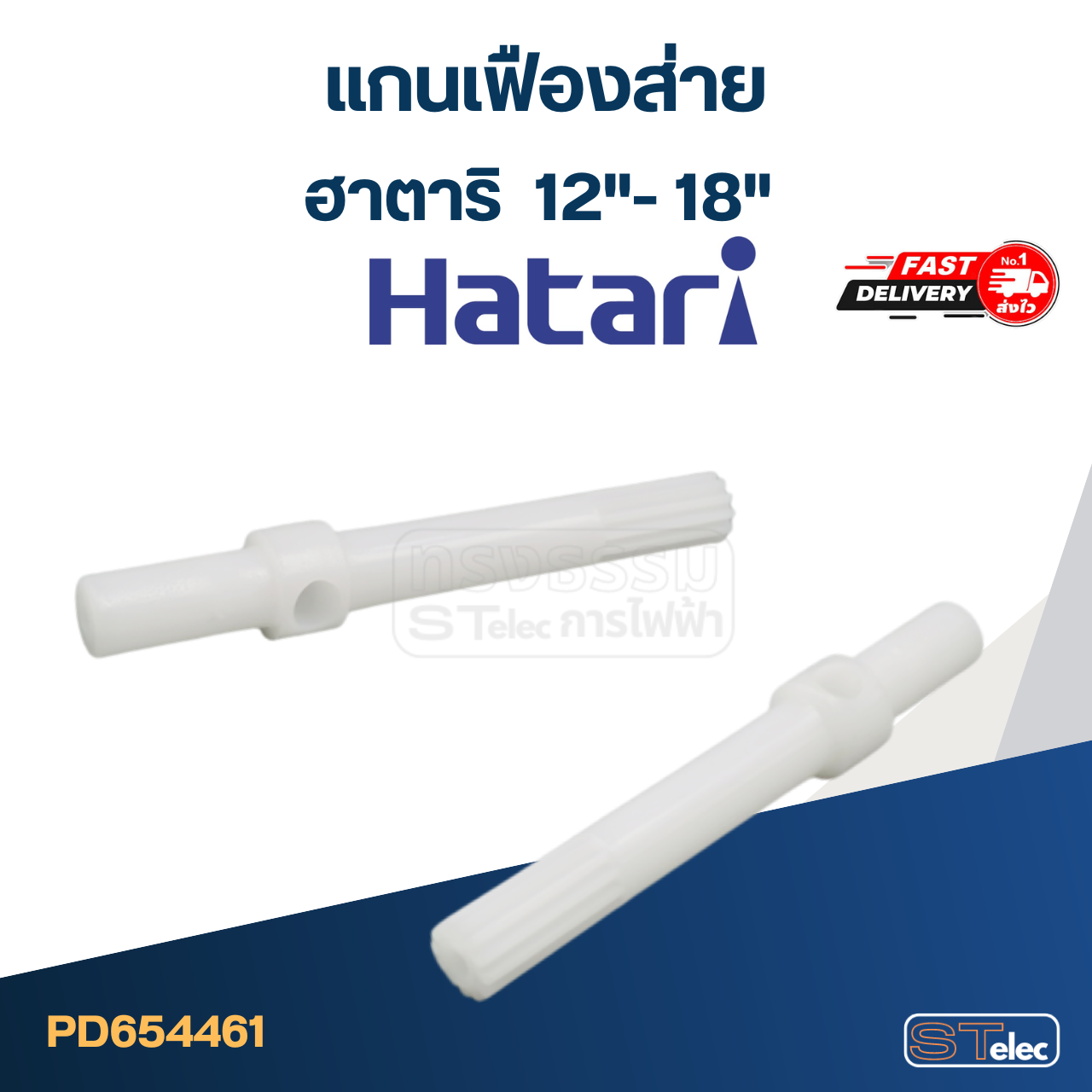 #FE1 แกนเฟืองส่ายพัดลมฮาตาริ 12", 14", 16",18"(ใช้แบบเดียวกัน)