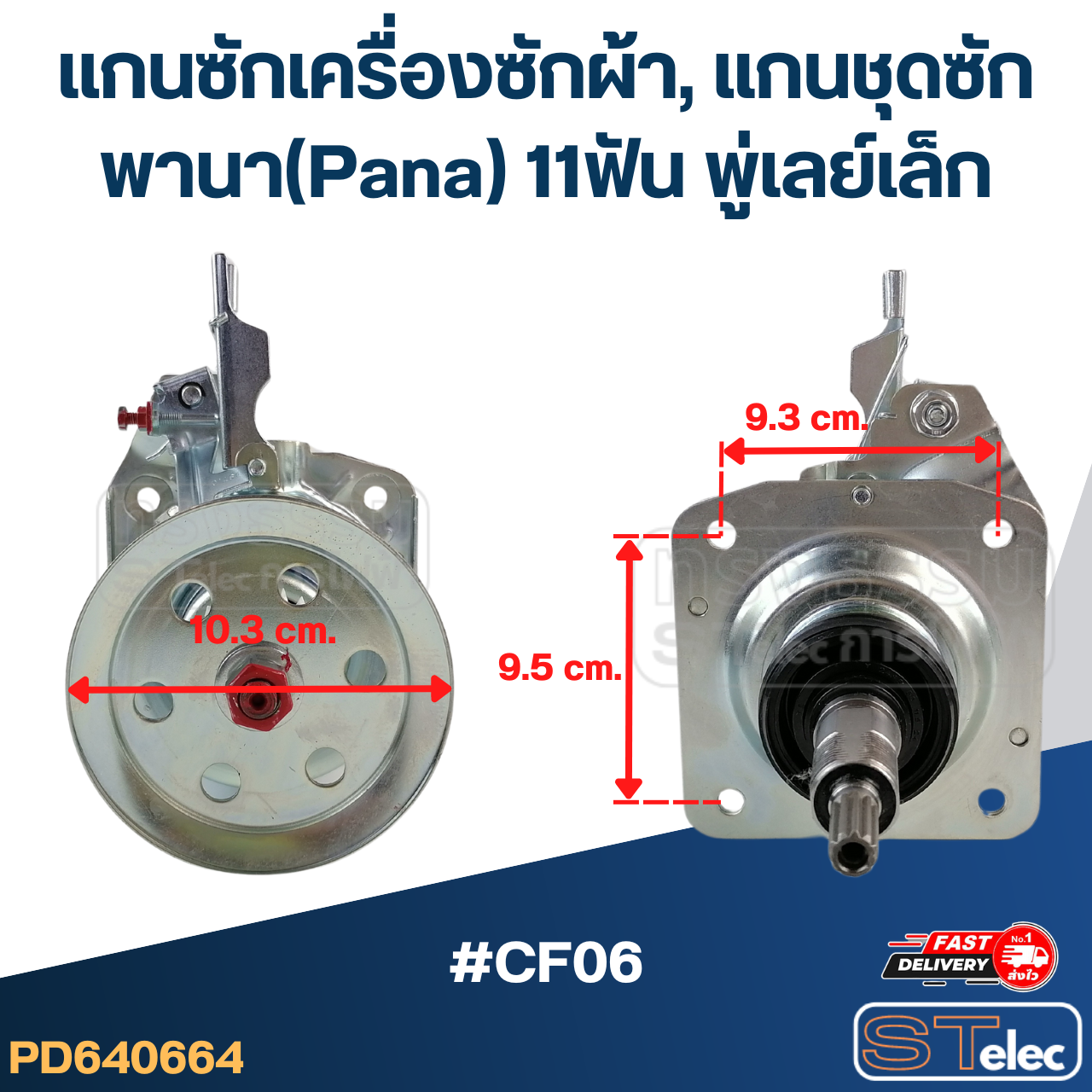 #CF06 แกนซักเครื่องซักผ้า, แกนชุดซัก พานา(Pana) 11ฟัน พู่เลย์เล็ก (อย่างดี)