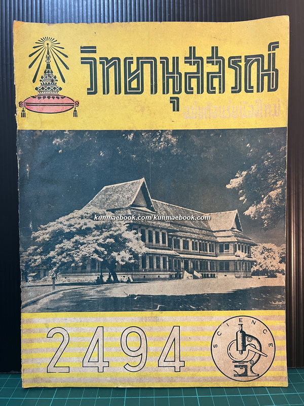 วิทยานุสสรณ์ ฉบับต้อนรับน้องใหม่ พ.ศ.2494 ( คณะวิทยาศาสตร์ จุฬาฯ )