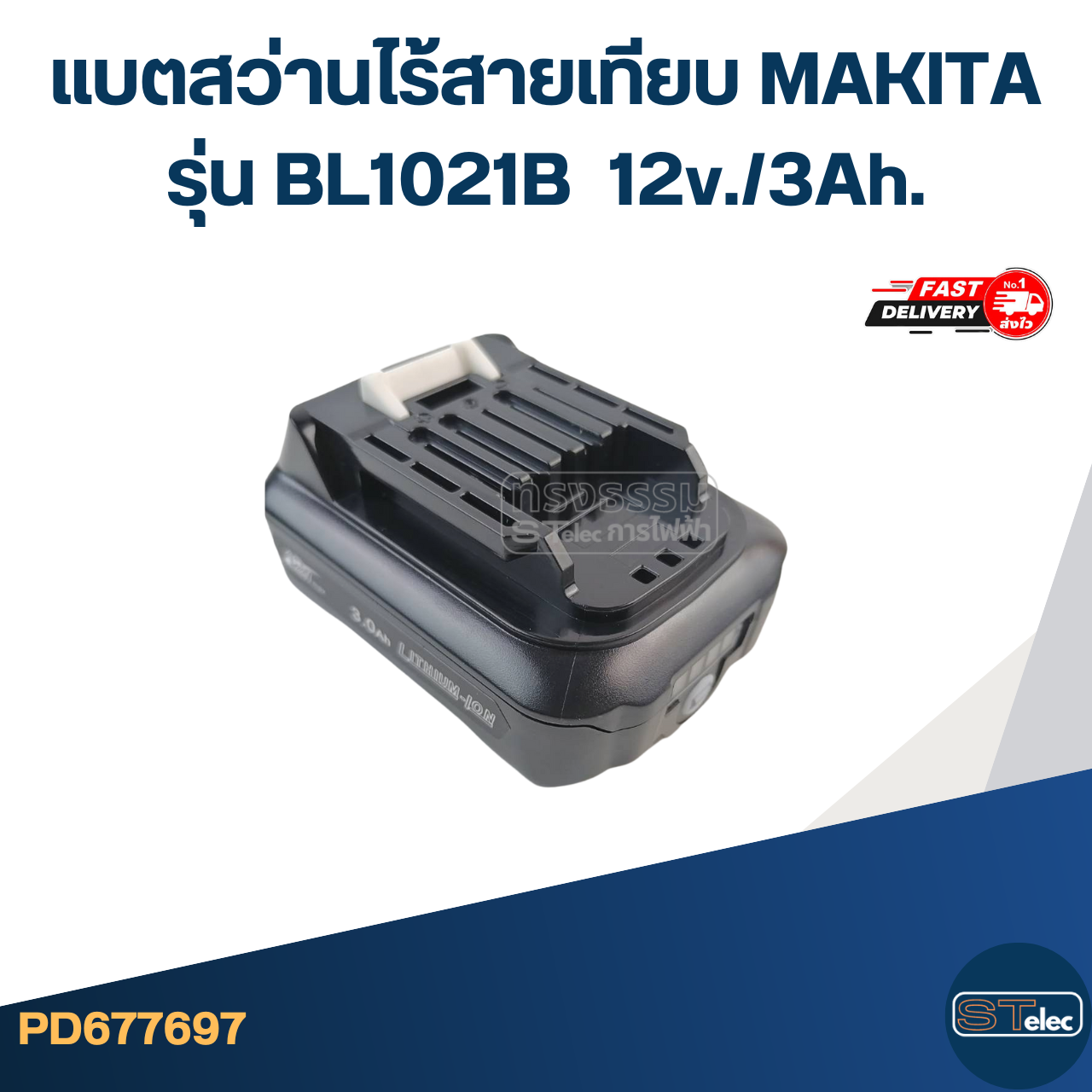 แบตสว่านไร้สายเทียบ MAKITA รุ่น BL1021B 12v./3Ah. (ใช้ทนนาน)