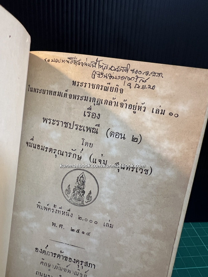 หนังสือชุดพระราชกรณียกิจสำคัญเล่ม 10 พระราชประเพณีตอน 2 *มีลายเซ็น