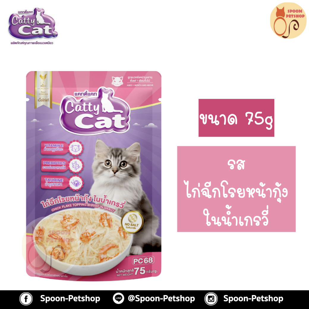Catty Cat อาหารซอง แคทตี้ แคท สูตรลูกแมว รสไก่ฉีกโรยกุ้ง ในเกรวี่ 80g