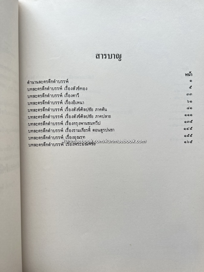 ประชุมบทละครดึกดำบรรพ์ ฉบับบริบูรณ์ / หนังสืออนุสรณ์ นายคทาวุทธ อินทรทูต