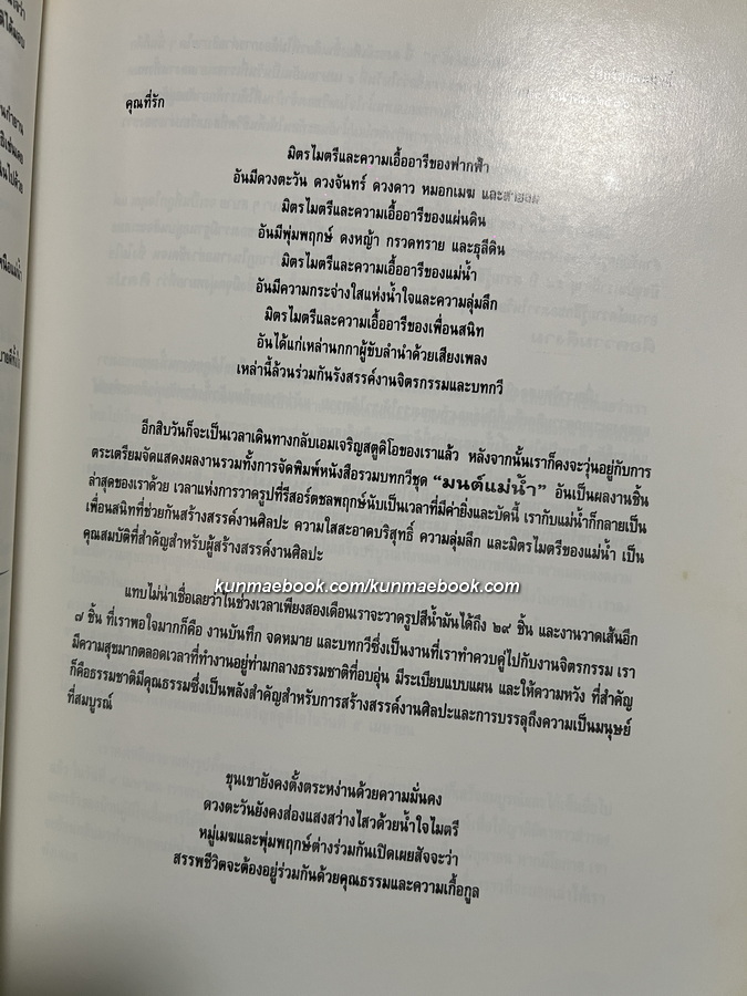 มนต์แม่น้ำ ผลงานสร้างสรรค์ของ ประเทือง เอมเจริญ